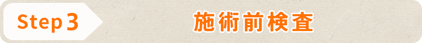 施術前検査