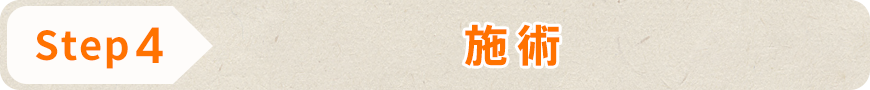 施術