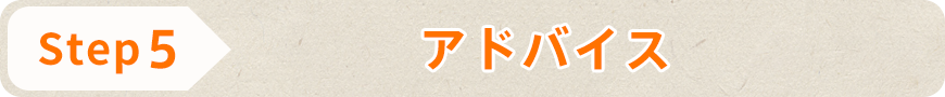 アドバイス