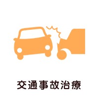 交通事故治療