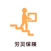 労災保険